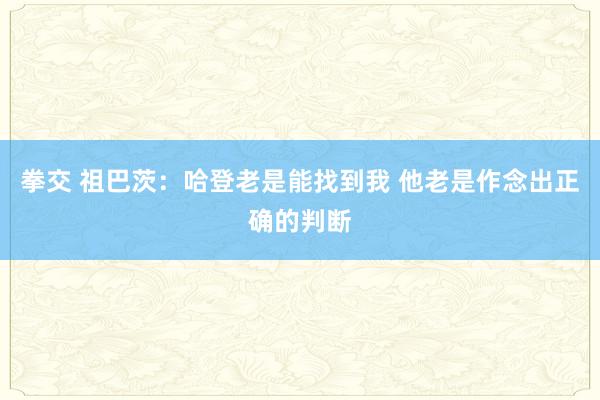 拳交 祖巴茨：哈登老是能找到我 他老是作念出正确的判断