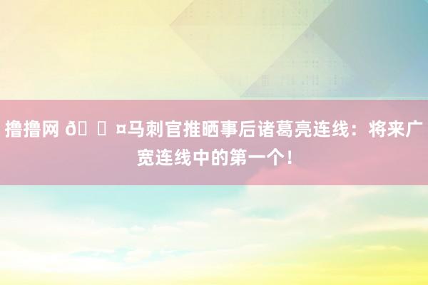 撸撸网 😤马刺官推晒事后诸葛亮连线：将来广宽连线中的第一个！